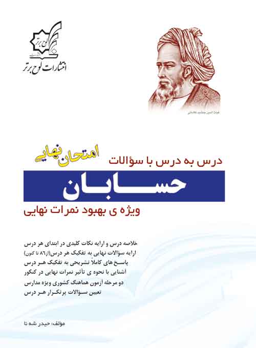 درس به درس با سوالات امتحان نهایی حسابان